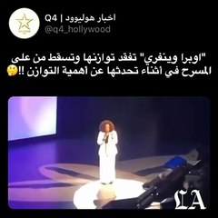 أوبرا وينفري تتعرّض لموقف مُحرِج وتسقط أرضاً أمام الجمهور