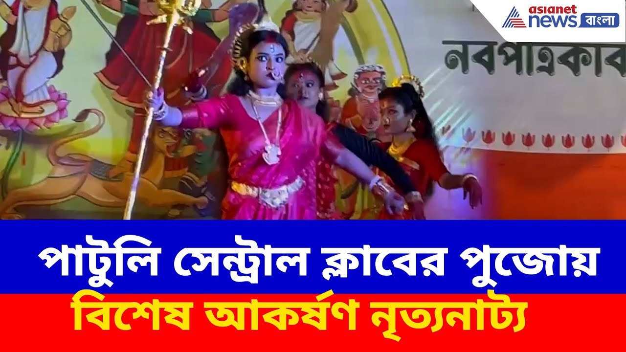 Kolkata Durga Puja 2025: পাটুলি সেন্ট্রাল ক্লাবের পুজোয় বিশেষ আকর্ষণ নৃত্যনাট্য