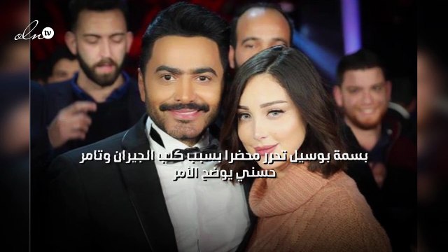 بسمة بوسيل تحرر محضرا بسبب كلب الجيران وتامر حسني يوضح الأمر