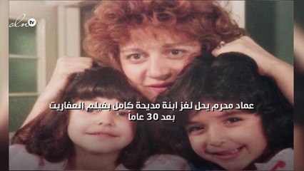 عماد محرم يحل لغز ابنة مديحة كامل بفيلم العفاريت بعد 30 عاماً