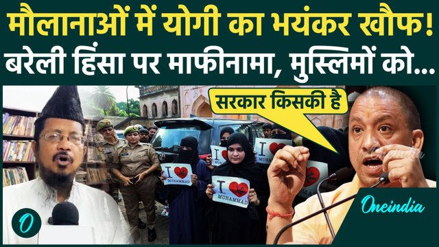 Bareilly Violence पर CM Yogi Adityanath से खौफ में मुसलमान, I Love Muhammad हिंसा पर माफी, क्या बोले
