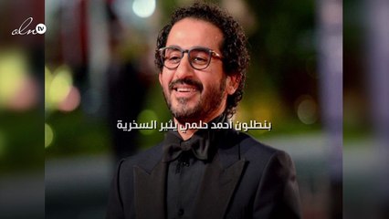 بنطلون أحمد حلمي يثير السخرية وهكذا ردّ على متابعيه