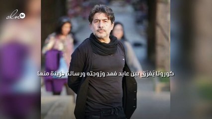 «كورونا» يُفرّق بين عابد فهد وزوجته ورسالة حزينة منها