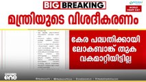 കേര പദ്ധതിക്കായി ലോകബാങ്ക് നൽകിയ തുക വകമാറ്റിയിട്ടില്ല; കൃഷിമന്ത്രി പി.പ്രസാദ്