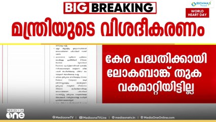 കേര പദ്ധതിക്കായി ലോകബാങ്ക് നൽകിയ തുക വകമാറ്റിയിട്ടില്ല; കൃഷിമന്ത്രി പി.പ്രസാദ്