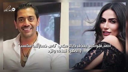 أحمد فلوكس يحذف ديالا مكي: "ناس خسارتها مكسب" والأخيرة تحذفه وترُد