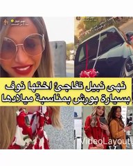 نهى نبيل تهدي شقيقتها سيارة «بورش» عيد ميلادها