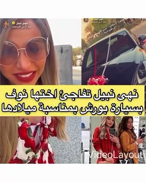 نهى نبيل تهدي شقيقتها سيارة «بورش» عيد ميلادها