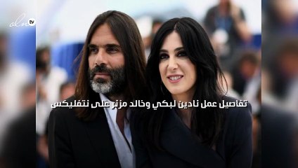 تفاصيل عمل نادين لبكي وخالد مزنر على نتفليكس