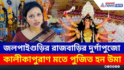 ৫১৬ বছরের জলপাইগুড়ির বৈকুন্ঠপুর রাজবাড়ির দুর্গাপুজো