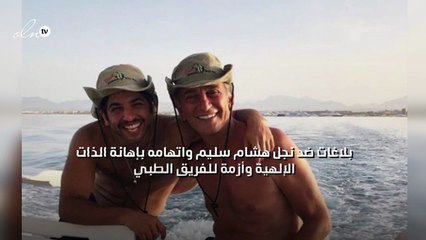 بلاغات ضد نجل هشام سليم واتّهامه بإهانة الذات الإلهية وأزمة للفريق الطبي