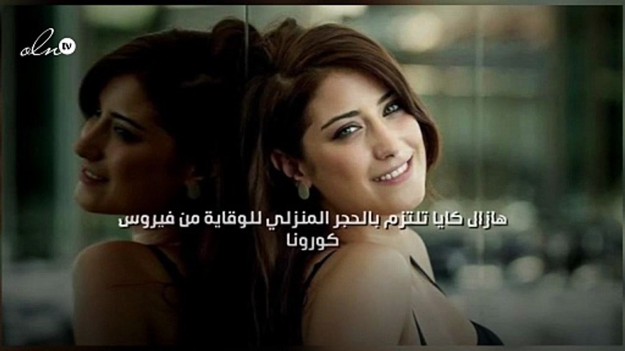هازال كايا تلتزم بالحجر المنزلي للوقاية من فيروس كورونا