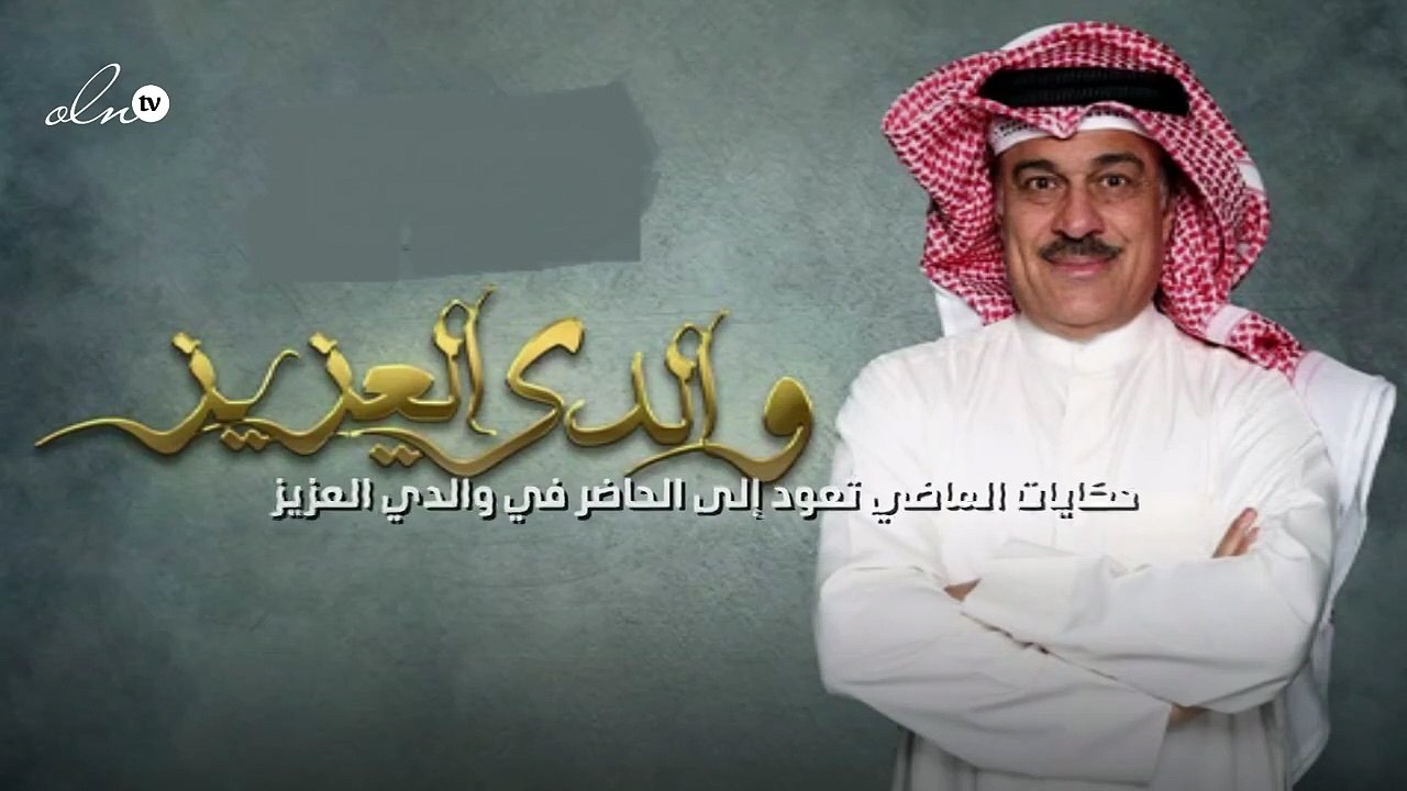 حكايات الماضي تعود إلى الحاضر في "والدي العزيز"