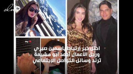 ياسمين صبري تورّط أحمد أبو هشيمة