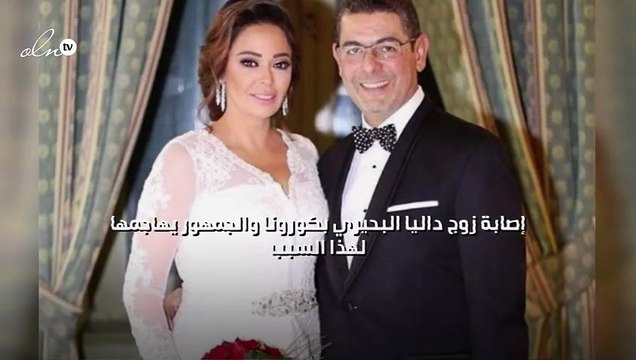 إصابة زوج داليا البحيري بكورونا والجمهور يهاجمها لهذا السبب
