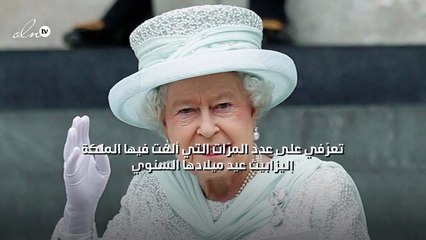تعرّفي على عدد المرّات التي ألغت فيها الملكة إليزابيث عيد ميلادها السنوي