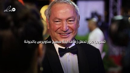 تسريب صور لحفل زفاف ابنة سميح ساويرس بالجونة