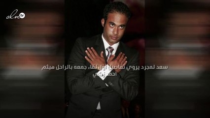 سعد لمجرد يروي تفاصيل أوّل لقاء جمعه بالراحل هيثم أحمد زكي