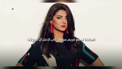 العائلة تدفع مريم سعيد إلى الاعتزال المؤقّت