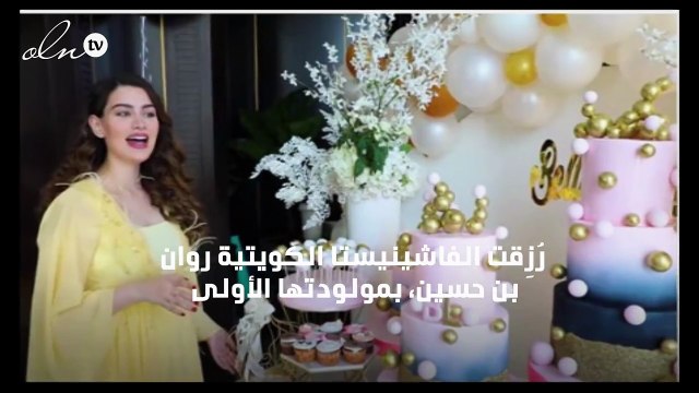 روان بن حسين تنشر لأوّل مرّة صورة مع ابنتها وأوّل ظهور لزوجها