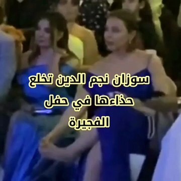 سوزان نجم الدين حافية بمهرجان الفجيرة وتُدلِّك قدمها وسط الحضور