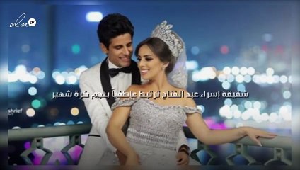 شقيقة إسراء عبد الفتاح ترتبط عاطفياً بنجم كرة شهير