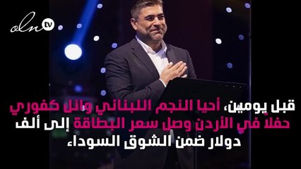 وائل كفوري بأكثر من 100 ألف دولار في الأردن ومغيّب في السعودية