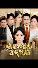 《晚星不借光自成烈焰》：燃情65集，黃謀與薛琪慧精彩演繹🔥