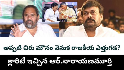 Jagan Never Insulted Chiranjeevi | R. Narayana Murthy Exposes Truth | AP Politics Controversy