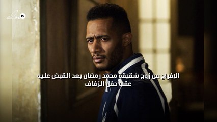 الإفراج عن زوج شقيقة محمد رمضان بعد القبض عليه عقب حفل الزفاف