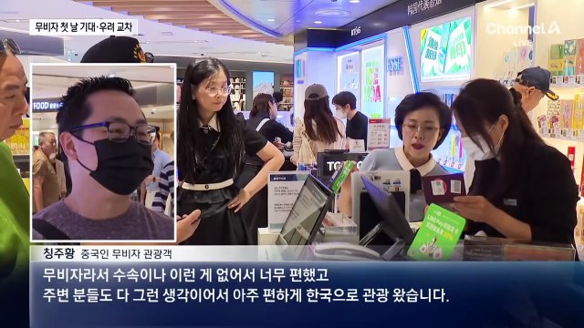 중국인 단체 관광 ‘무비자’ 입국 첫 날…기대 반 걱정 반
