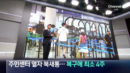 주민센터 열자 북새통…복구에 최소 4주