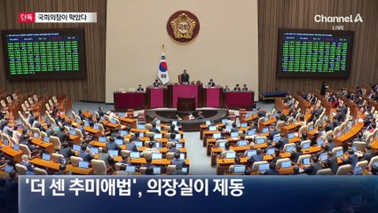 [단독]국회의장, ‘추미애 고발권’ 제동