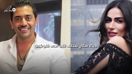 ديالا مكّي تخطف قلب أحمد فلوكس