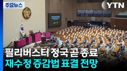 필리버스터 정국 곧 종료...재수정 증감법 표결 전망 / YTN