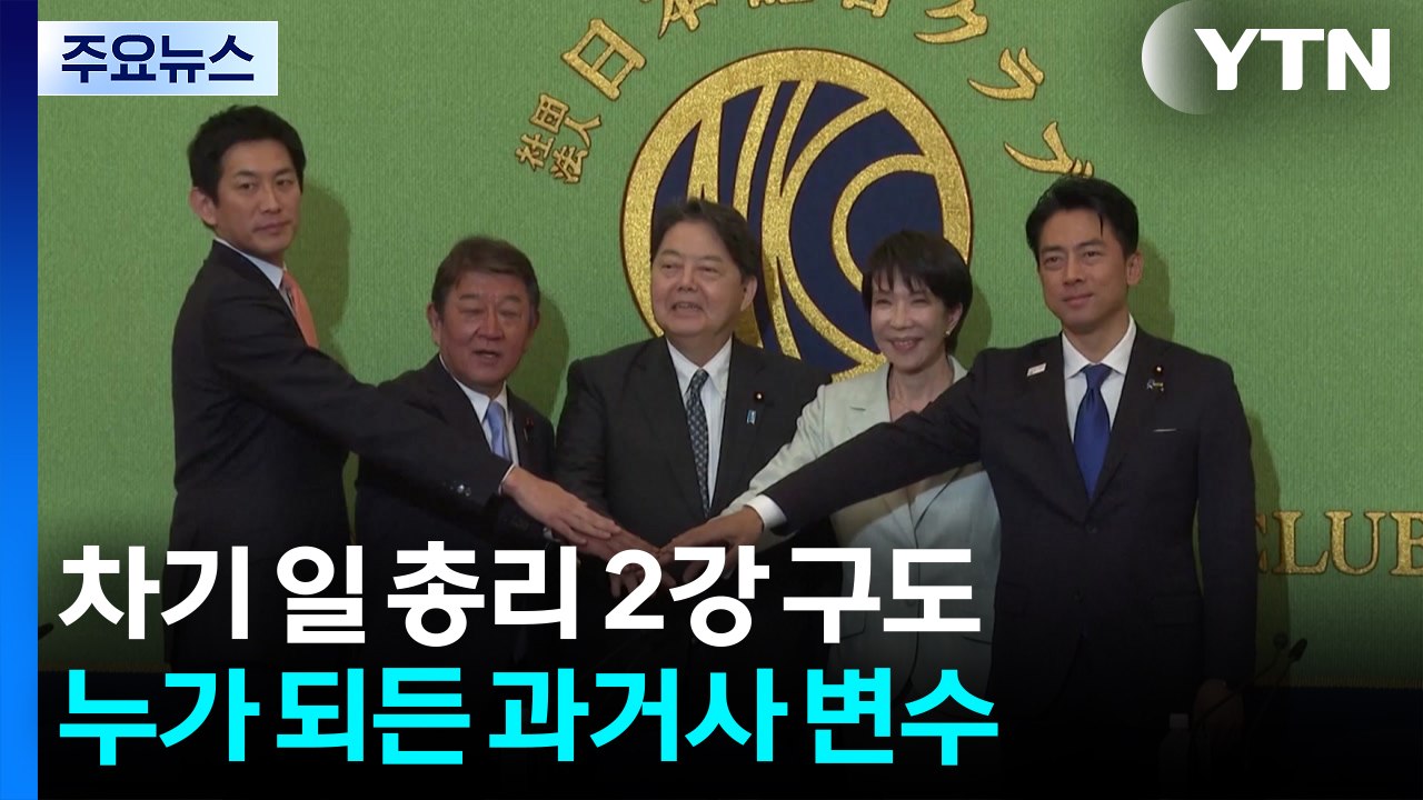 "차기 일 총리, 한일 관계 노력할 듯"...과거사는 여전히 변수 / YTN