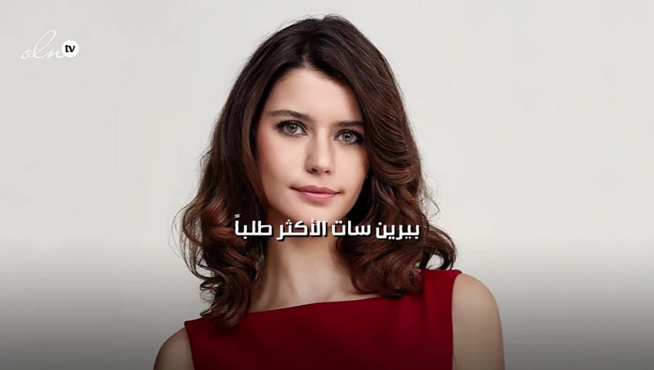 بيرين سات الأكثر طلباً