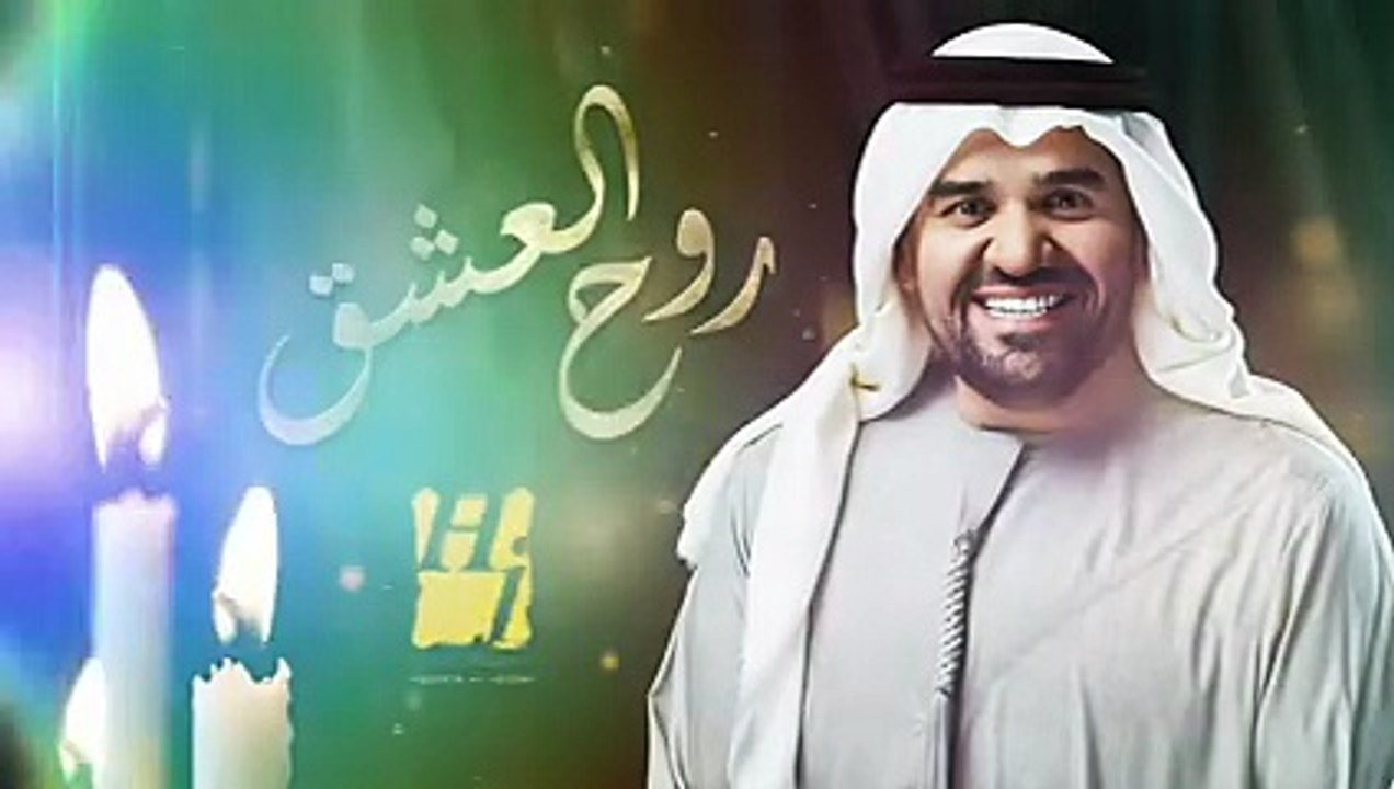 حسين الجسمي يبُثّ مشاعر المحبة في "روح العشق"