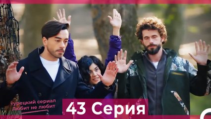 Любит Не Любит 43 Серия (Русский Дубляж)