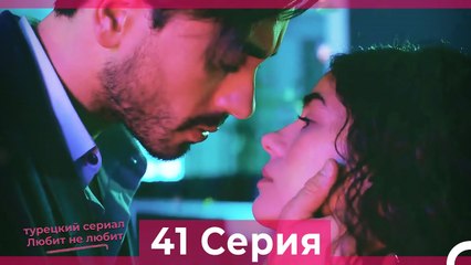 Любит Не Любит 41 Серия (Русский Дубляж)