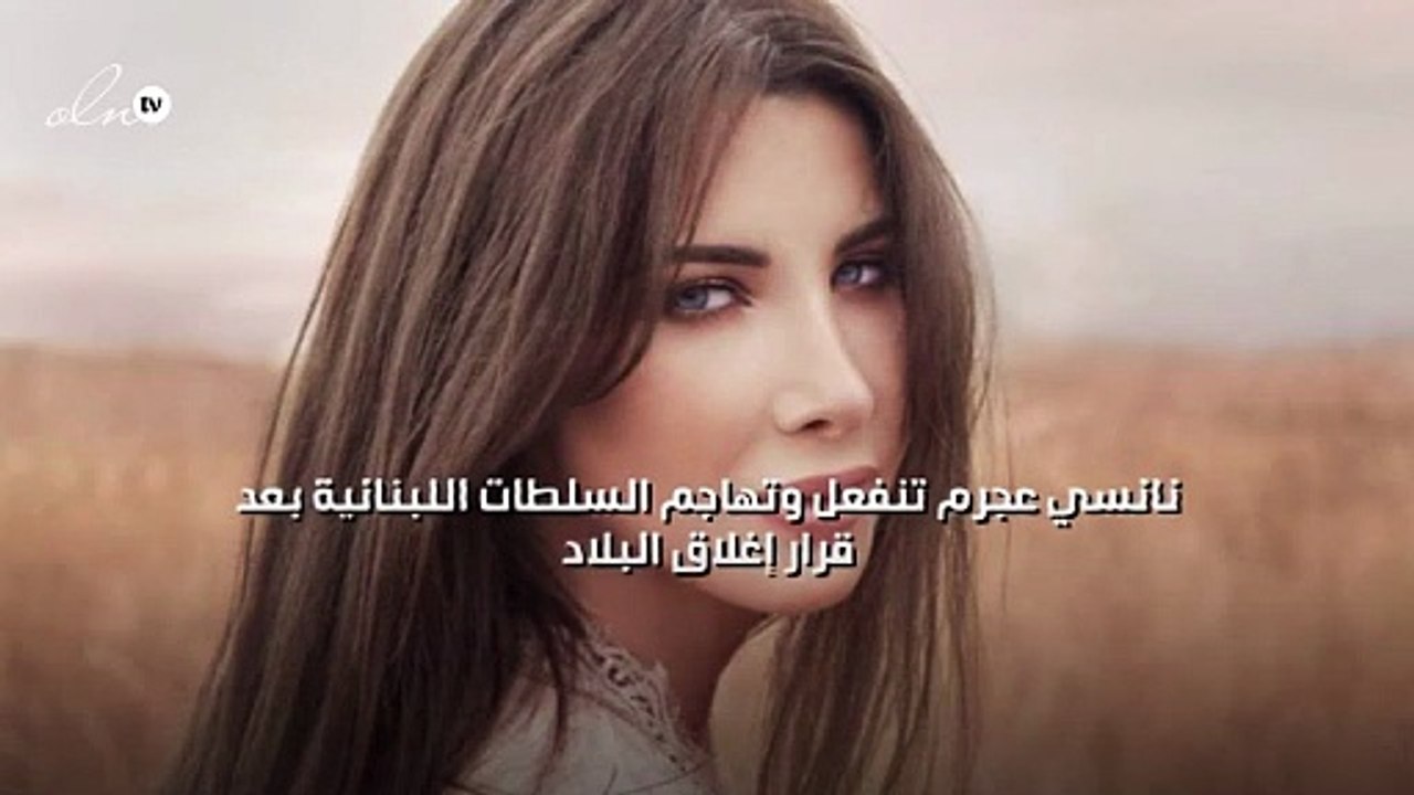 نانسي عجرم تنفعل وتهاجم السلطات اللبنانية بعد قرار إغلاق البلاد