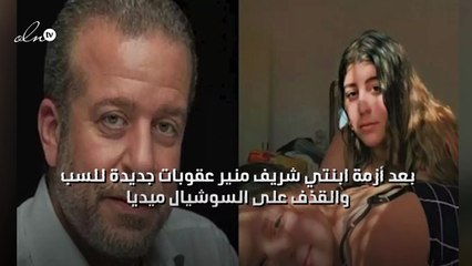 بعد أزمة ابنتي شريف منير عقوبات جديدة للسب والقذف على السوشيال ميديا