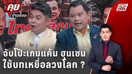 Exclusive Talk | วิเคราะห์เกมกัมพูชา ใช้บทเหยื่อลวงโลก ได้ผลหรือไม่ ? | คุยข้ามช็อต