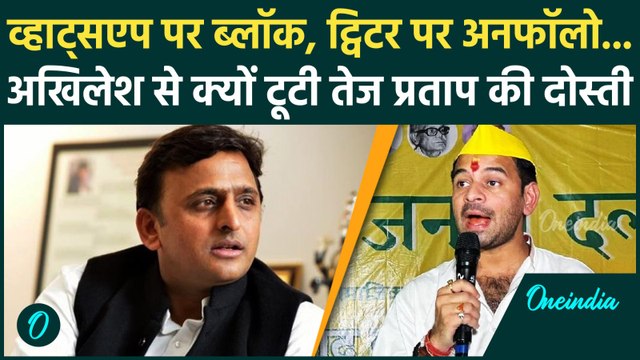 Tej Pratap Yadav और Akhilesh Yadav की दोस्ती टूटी! | Bihar Elections 2025 | One India Hindi