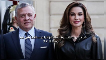 شاهدي رومانسية الملكة رانيا ورسالتها في عيد زواجهما الـ 27