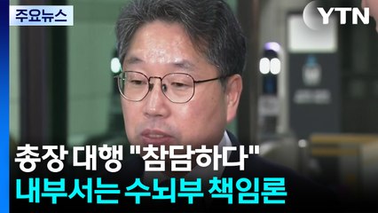 검찰총장 대행 "검찰 폐지 참담"에도 지휘부 책임론 확산 / YTN