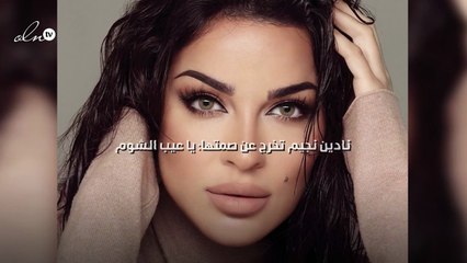 نادين نجيم تخرج عن صمتها: يا عيب الشوم
