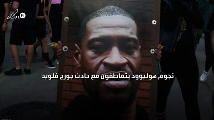 نجوم هوليوود يتعاطفون مع حادث جورج فلويد