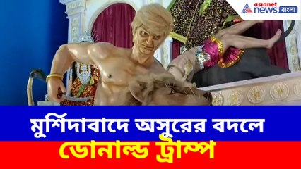 মুর্শিদাবাদে অসুরের বদলে ডোনাল্ড ট্রাম্প