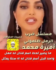 أميرة محمد تتذمّر من ريتا حرب في "ضرب الرمل"